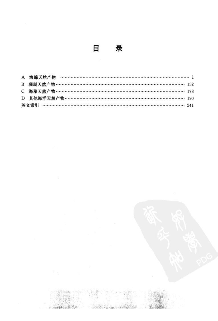 实用天然产物手册－海洋天然产物-四书格