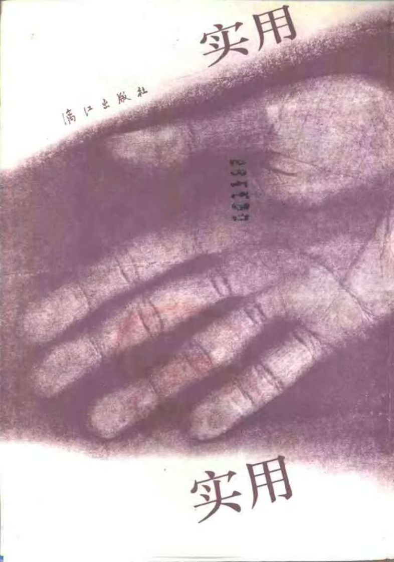 实用手相足相预测_郑铎