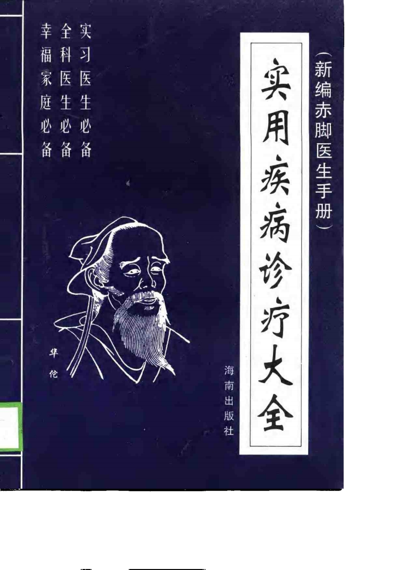 实用疾病诊疗大全（新编赤脚医生手册）_0