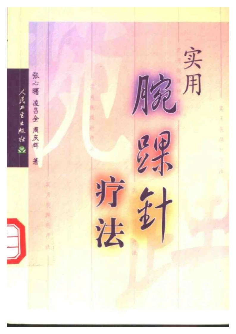 实用腕踝针疗法-四书格