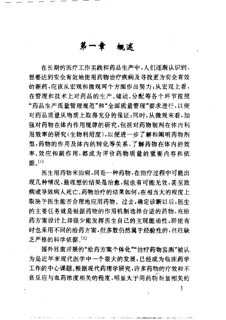 实用药物体液浓度测定-四书格