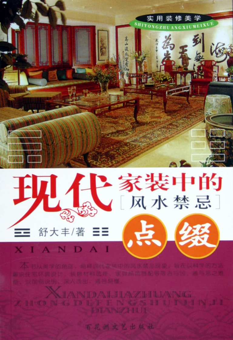 实用装修美学现代家装中的风水禁忌_点缀