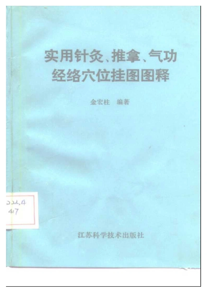 实用针灸、推拿、气功经络穴位挂图图释-四书格
