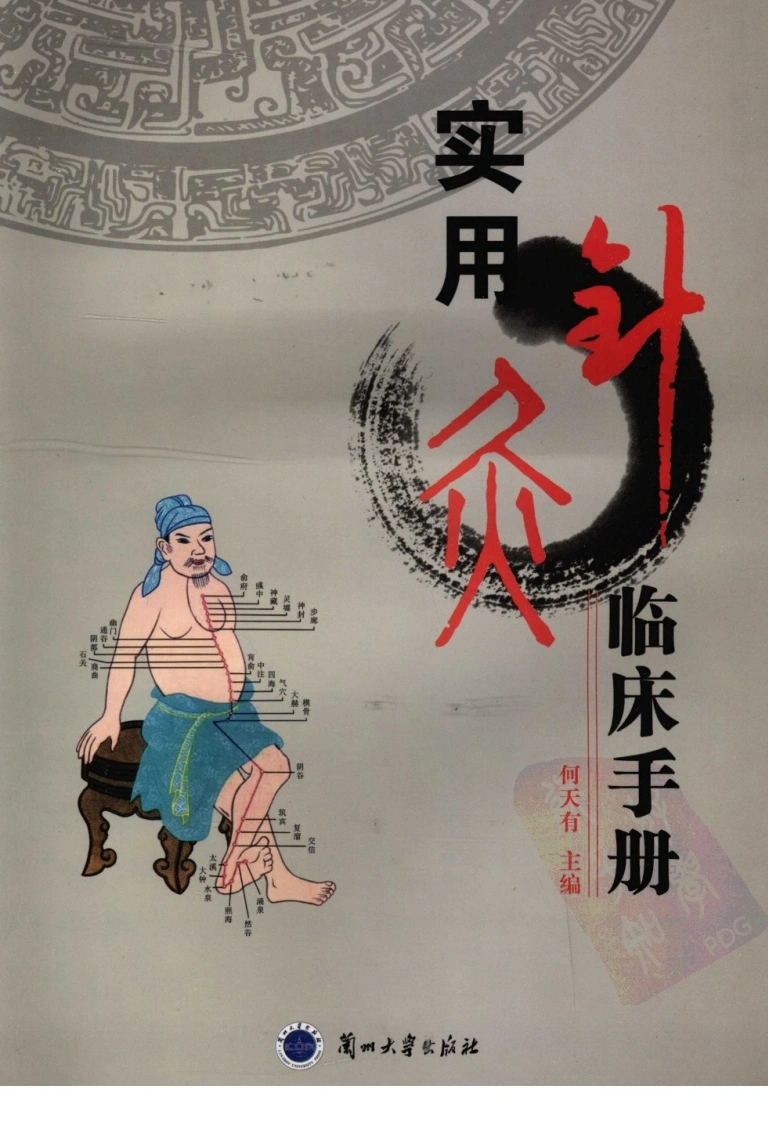 实用针灸临床手册（超清版）-四书格