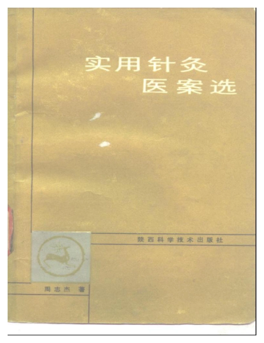 实用针灸医案选-四书格