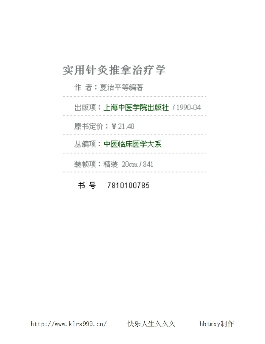 实用针灸推拿治疗学·夏治平-四书格