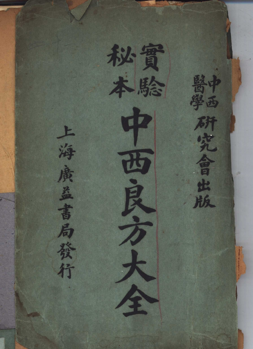 实验秘本中西良方大全的副本-四书格