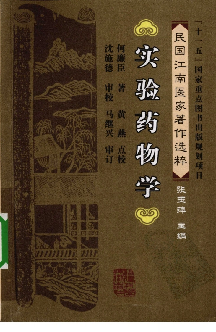 实验药物学（何廉臣着）-四书格