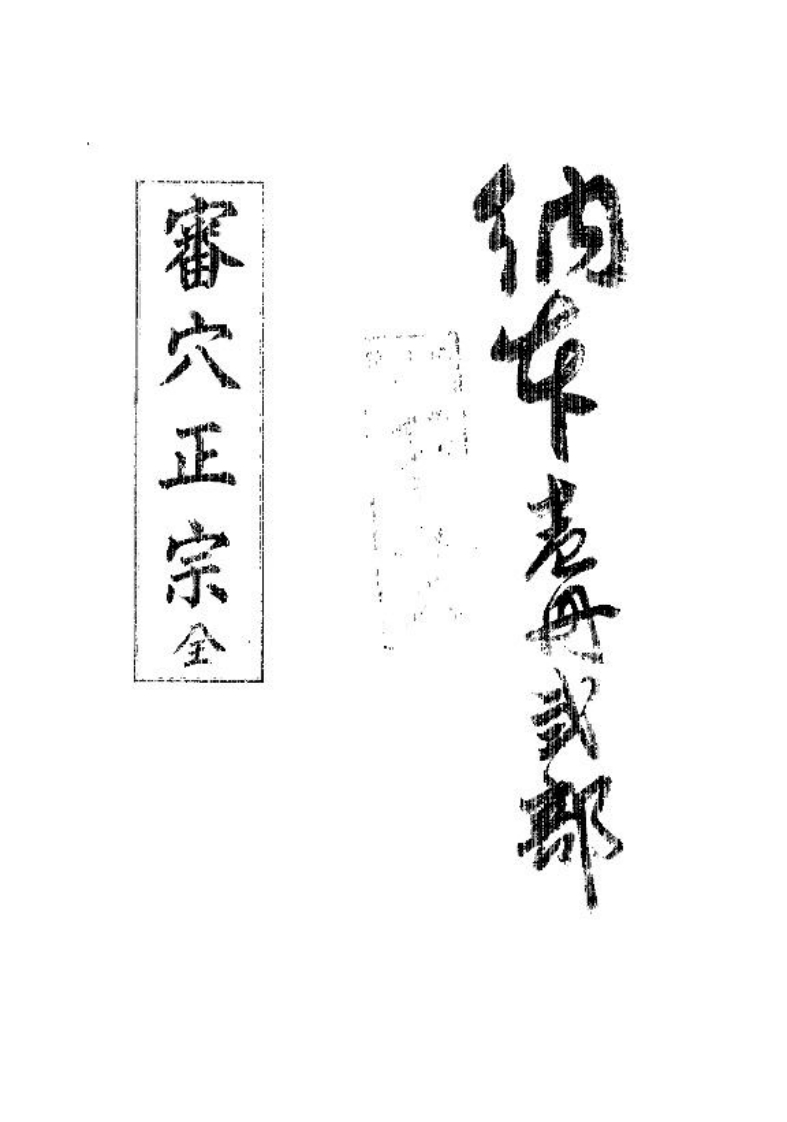 审穴正宗