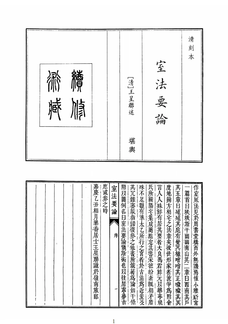 室法要论-四书格