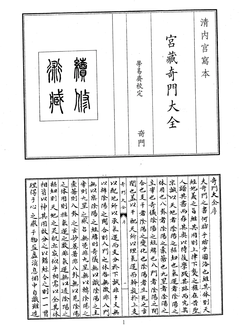 宫藏奇门大全-四书格