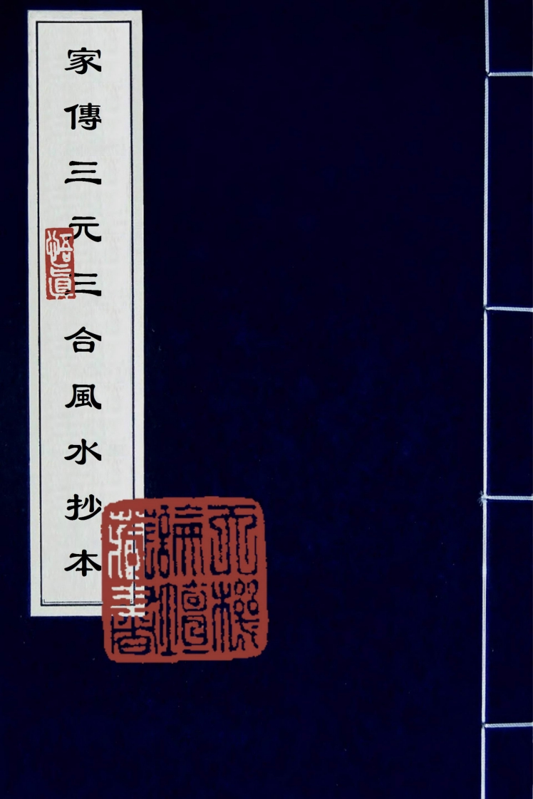 家传三元三合风水抄本_古本