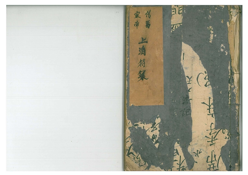 家传南葛上清符箓丙册-四书格