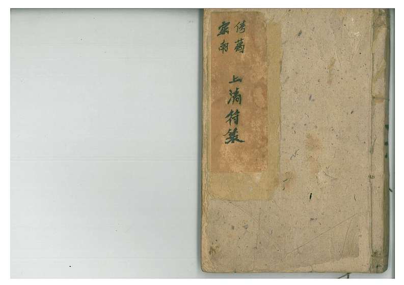 家传南葛上清符箓乙册-四书格