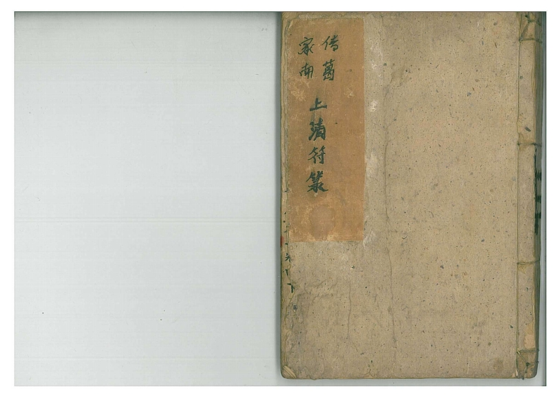 家传南葛上清符箓甲册-四书格