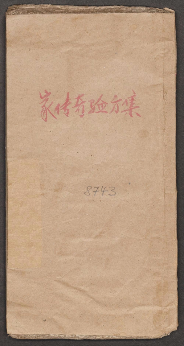 家传奇验方集