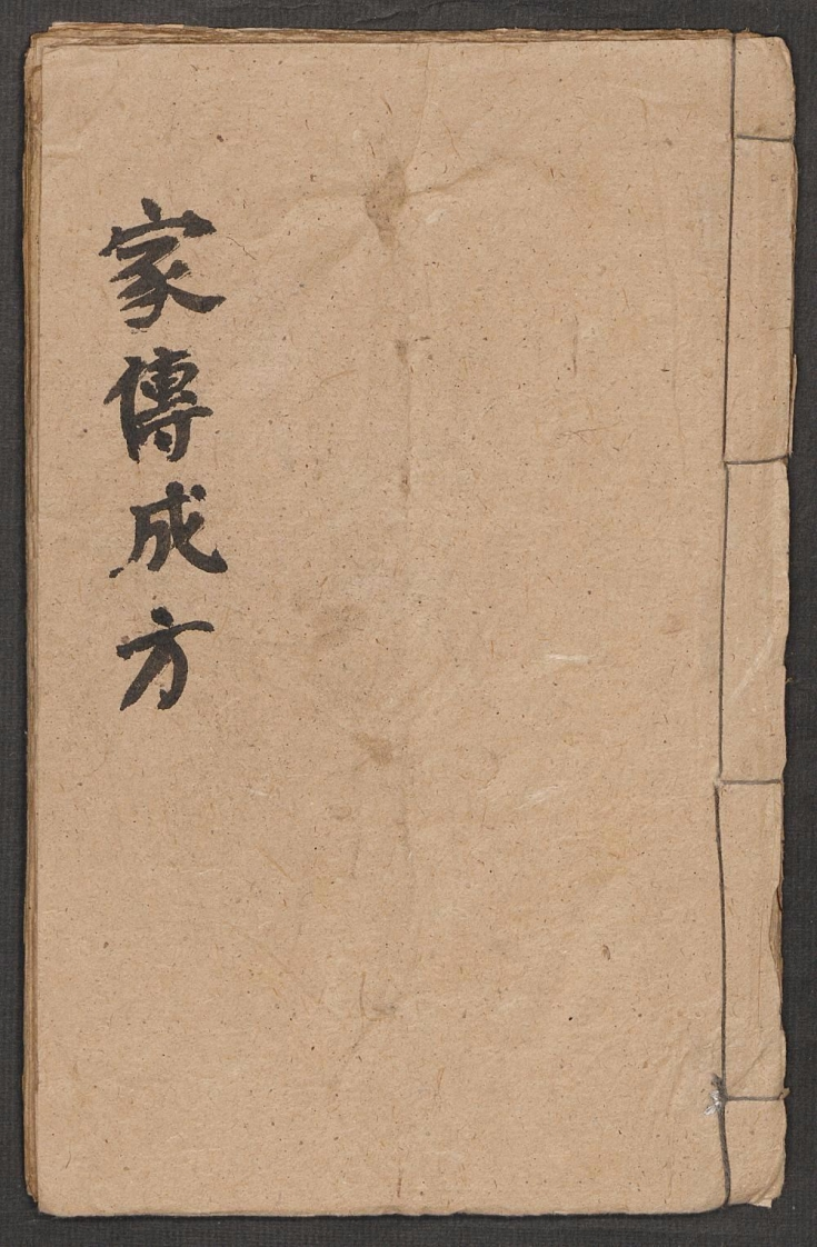 家传成方