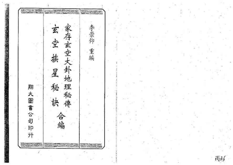 家存玄空大卦地理秘传_玄空挨星秘诀合编李崇仰