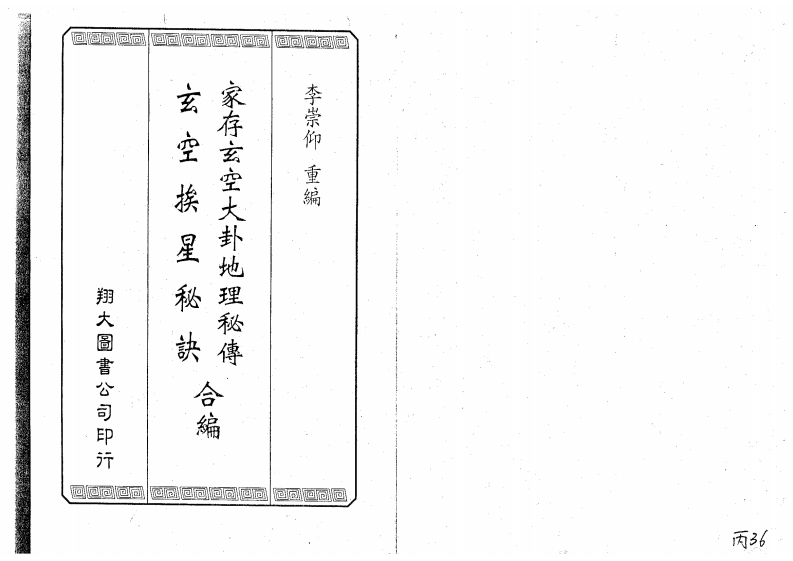 家存玄空大卦玄空挨星秘诀合编