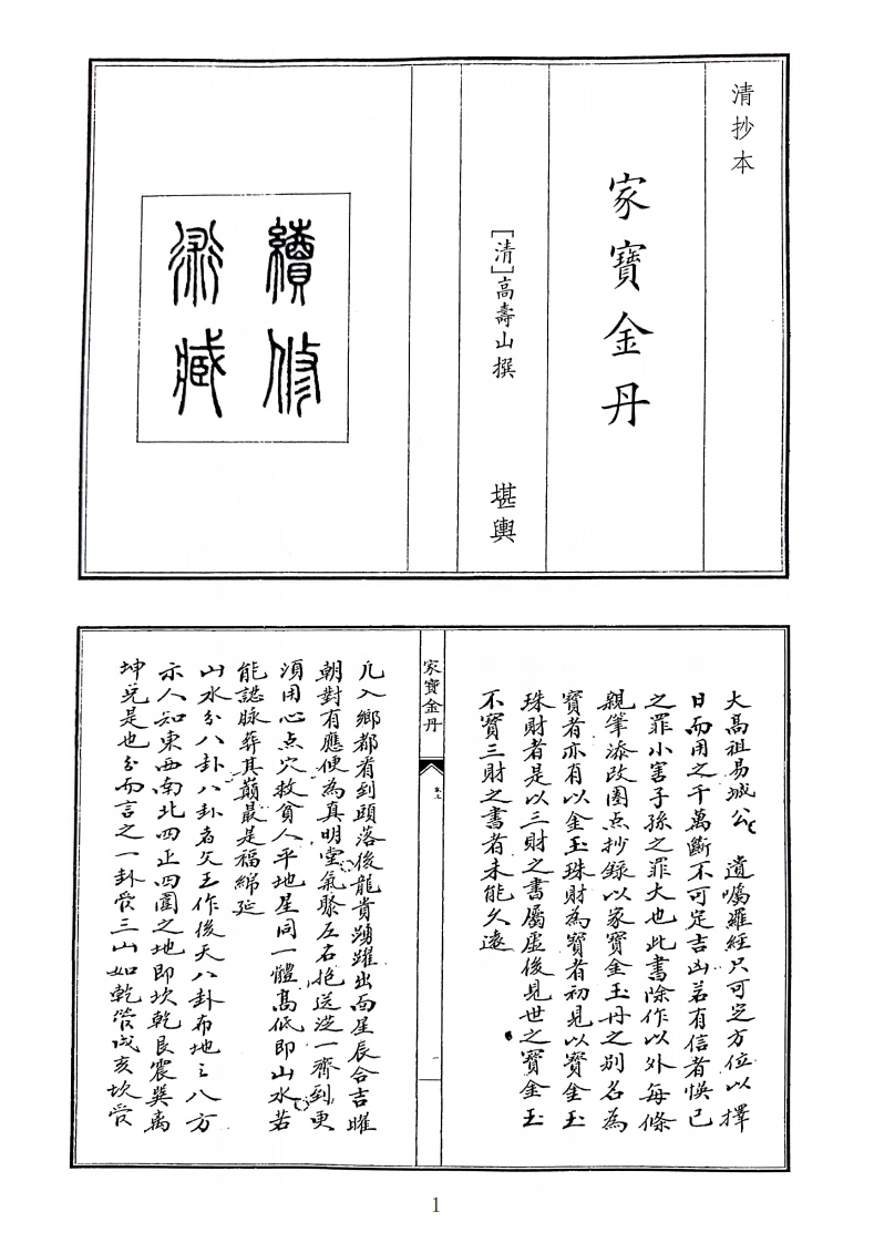 家宝金丹-四书格