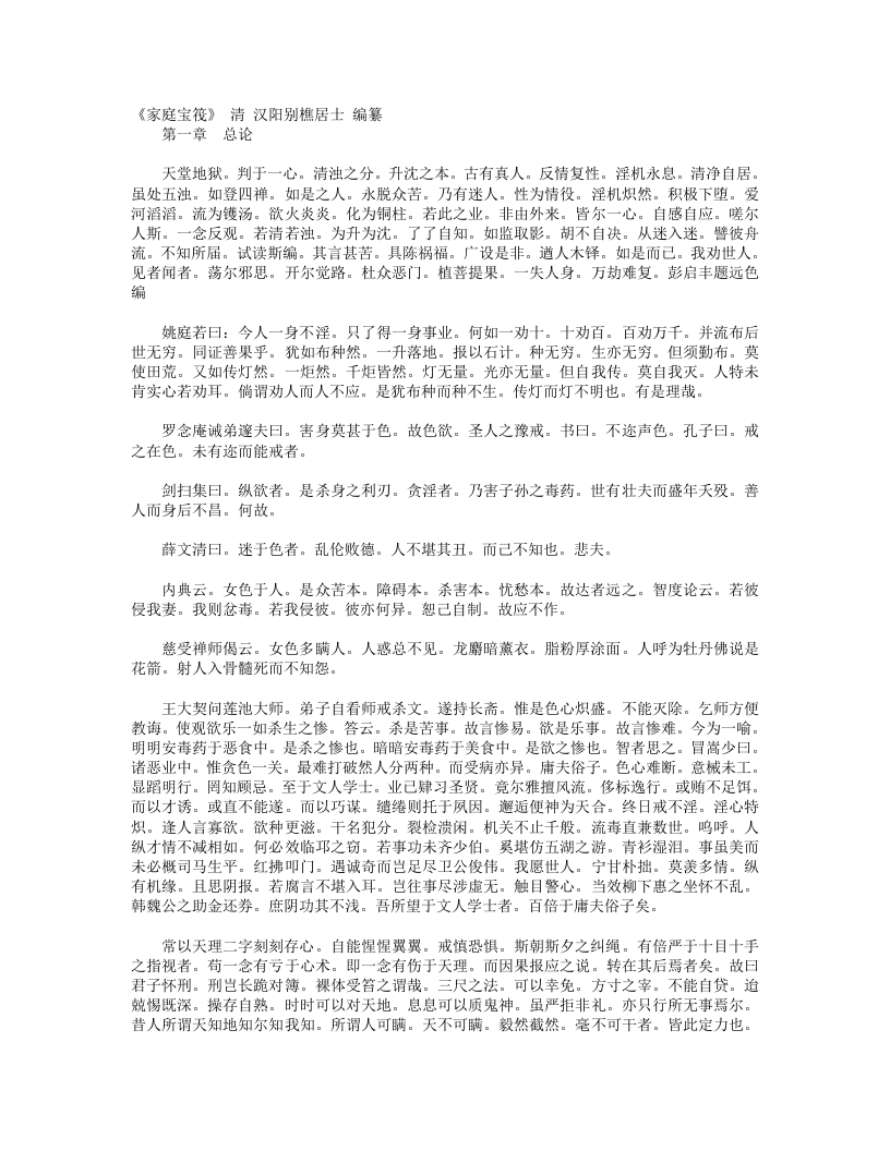 家庭宝筏-清-别樵居士
