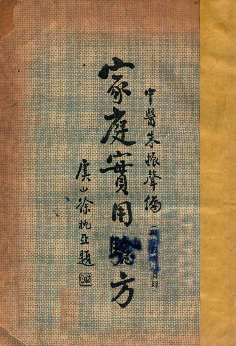 家庭应用验方民国-四书格