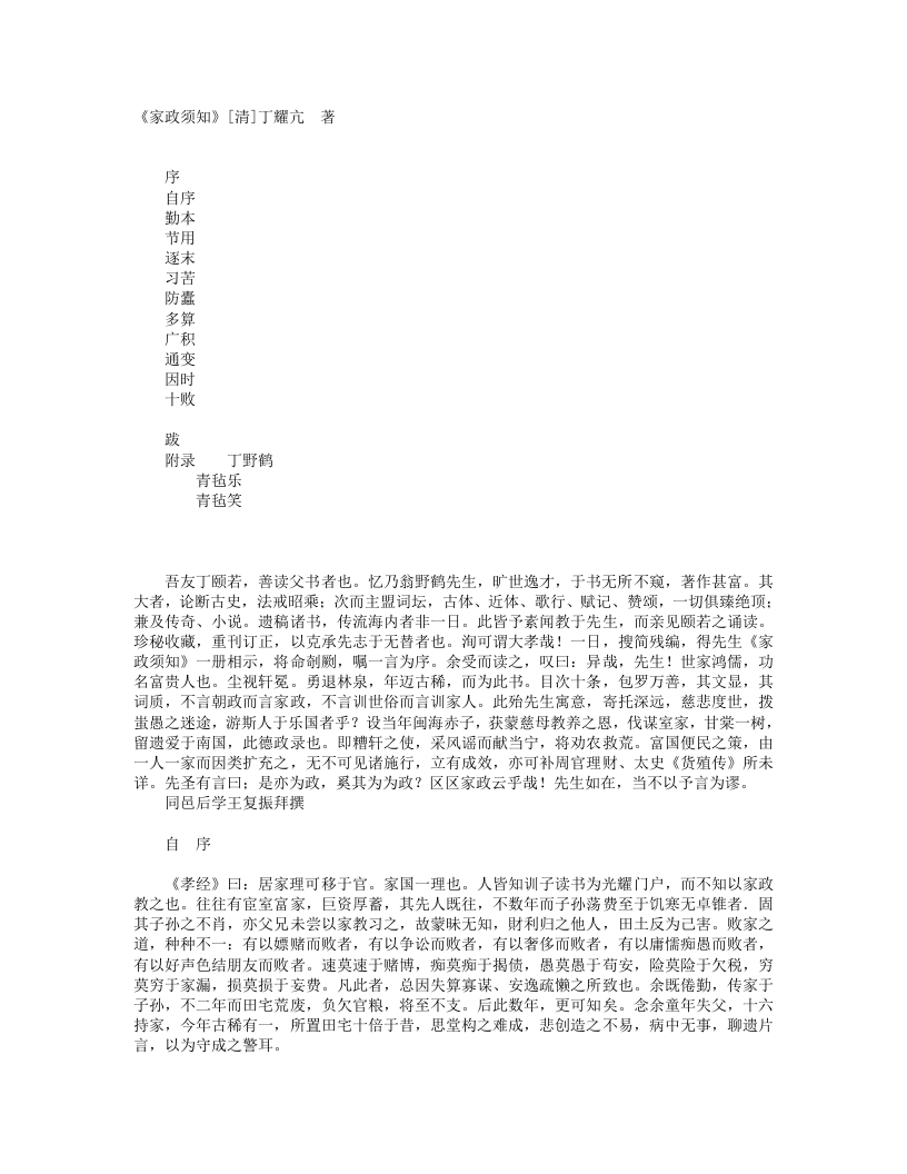 家政须知-清-丁耀亢