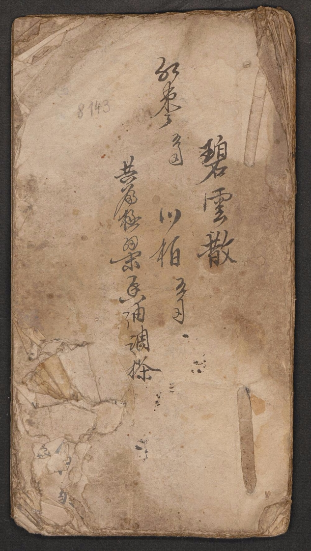 家用医药杂抄铭山