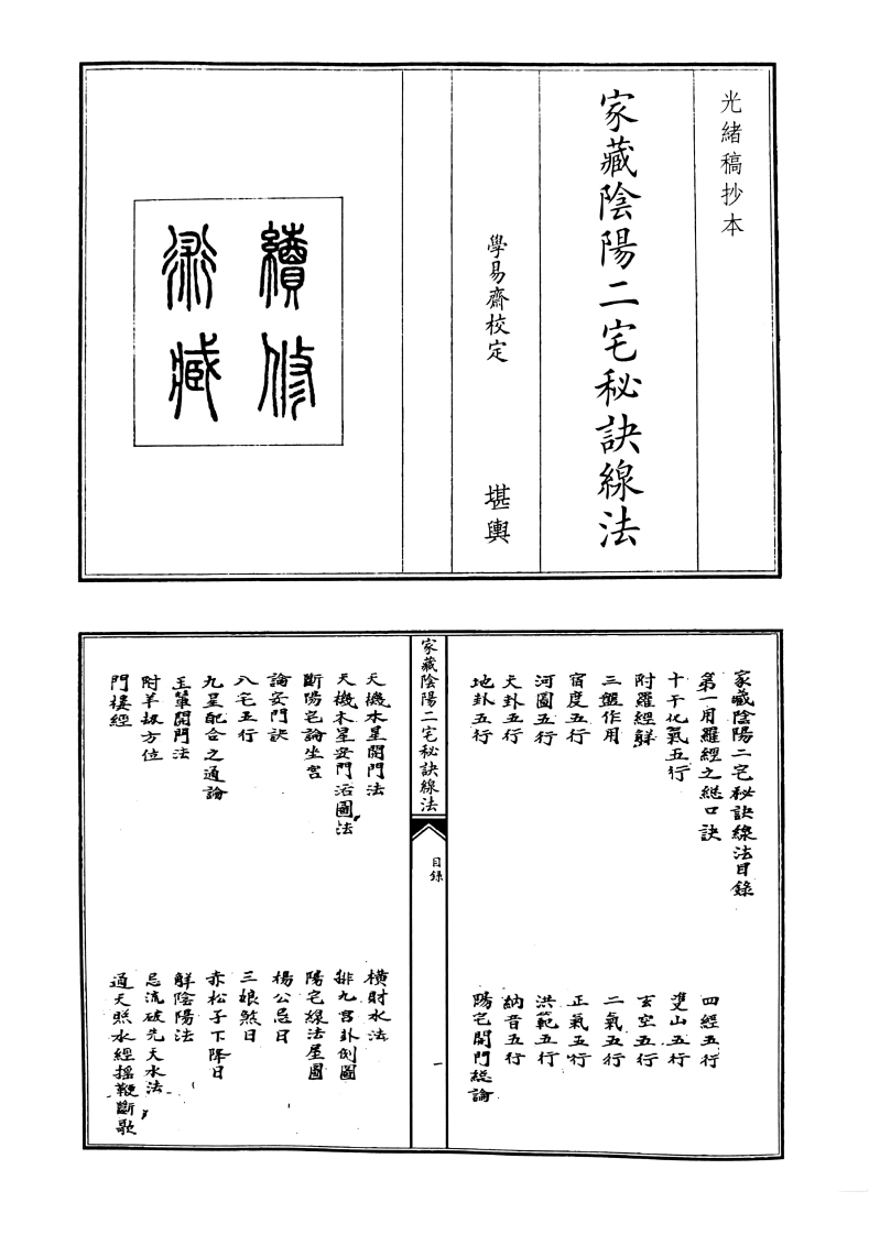 家藏阴阳二宅秘诀腺法-四书格