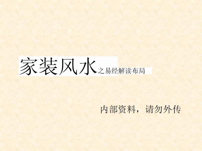 家装风水基础—易经布局解读
