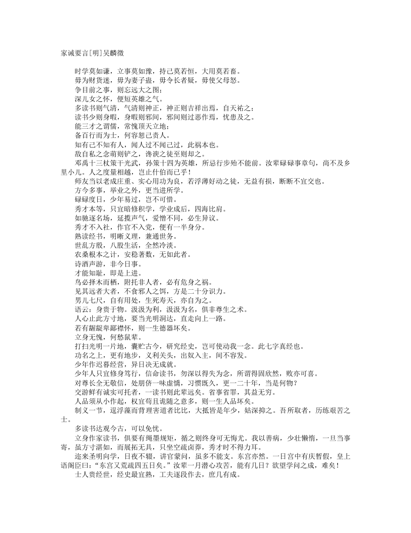 家诫要言-明-吴麟徵
