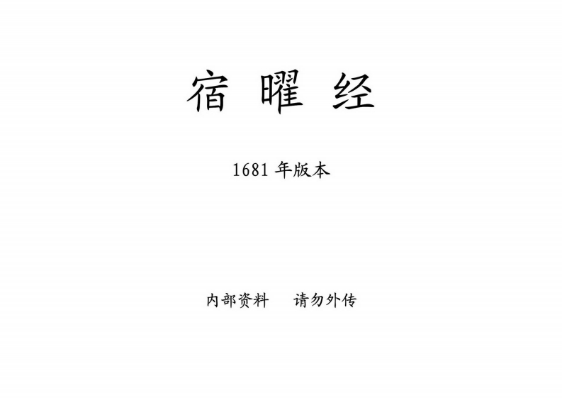 宿曜经1681年_古本