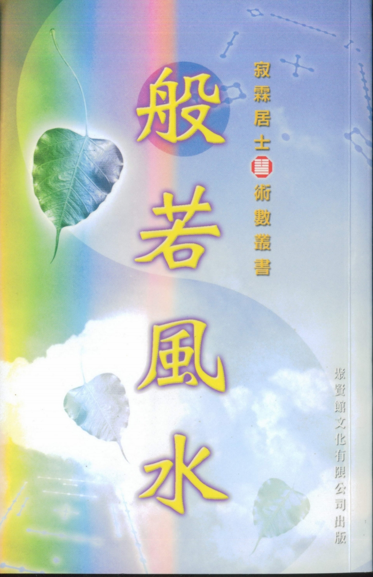寂霖居士-般若风水