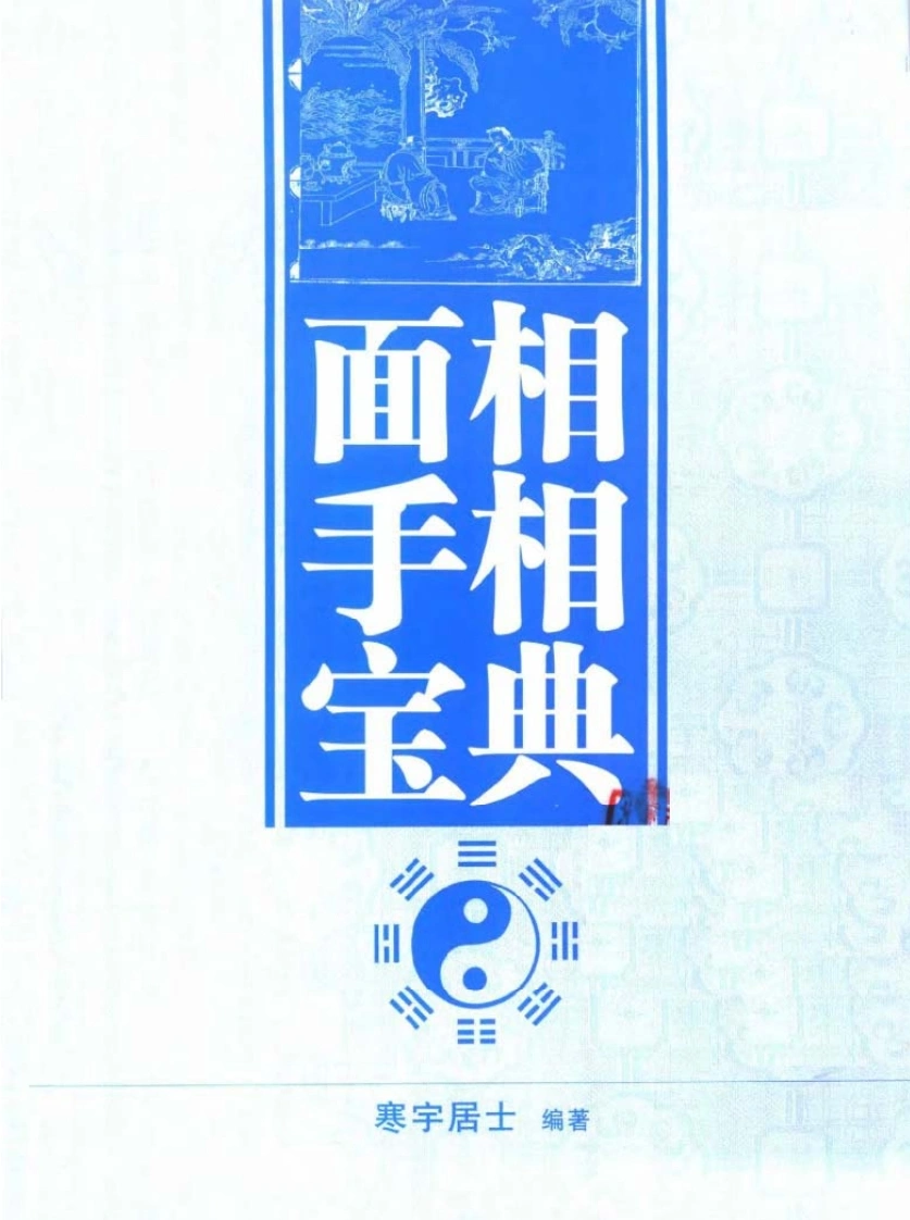 寒宇居士《面相手相宝典》-四书格