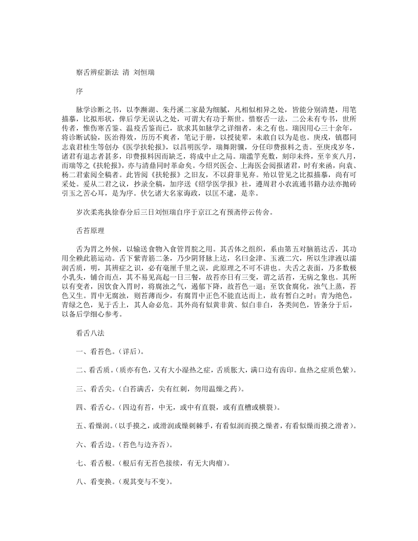 察舌辨症新法