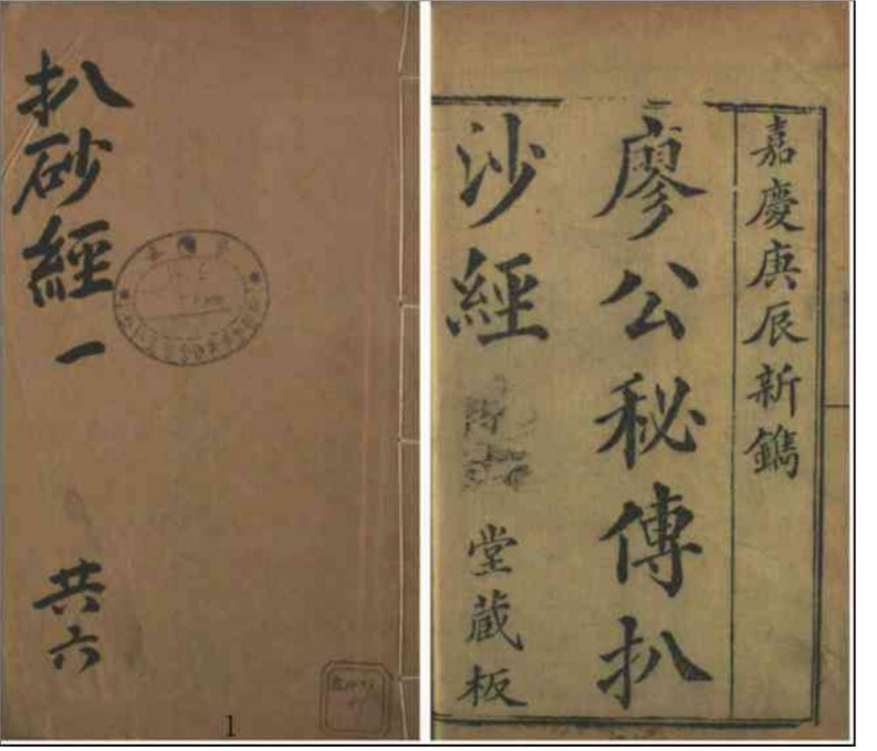 寥公秘传地学心法拨砂经