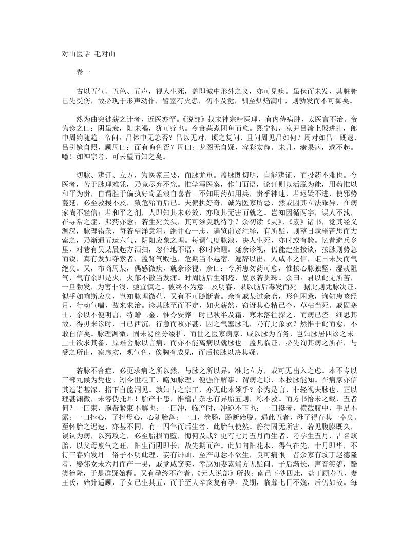 对山医话