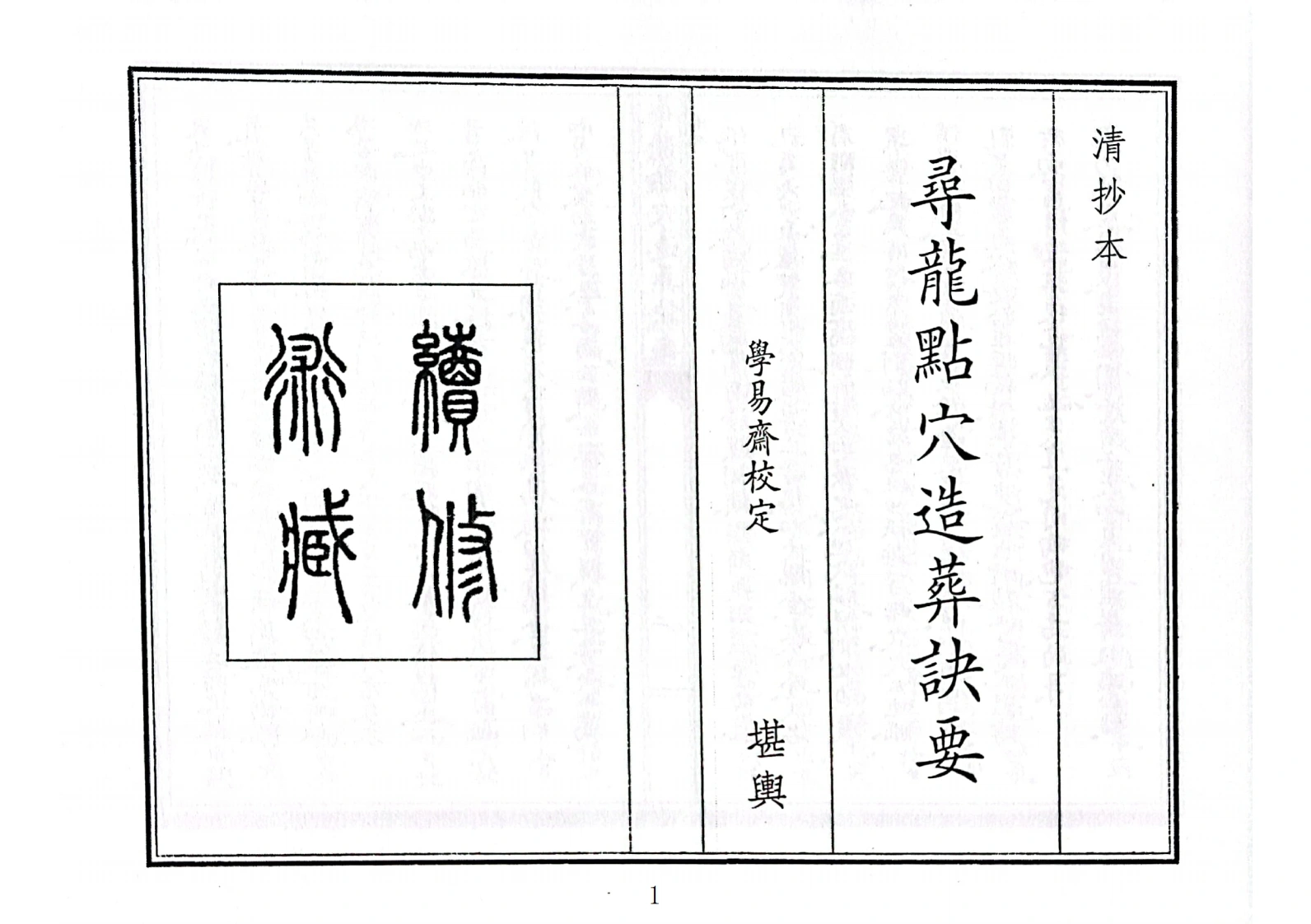 寻龙点穴造葬诀要