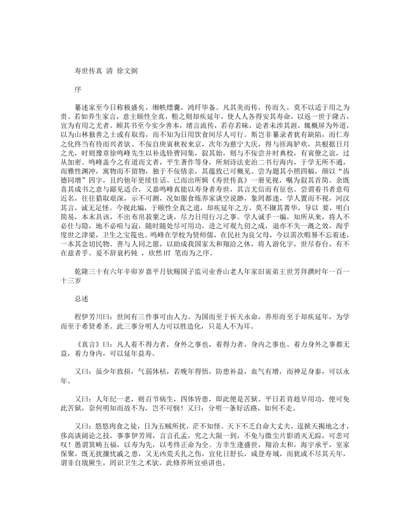寿世传真