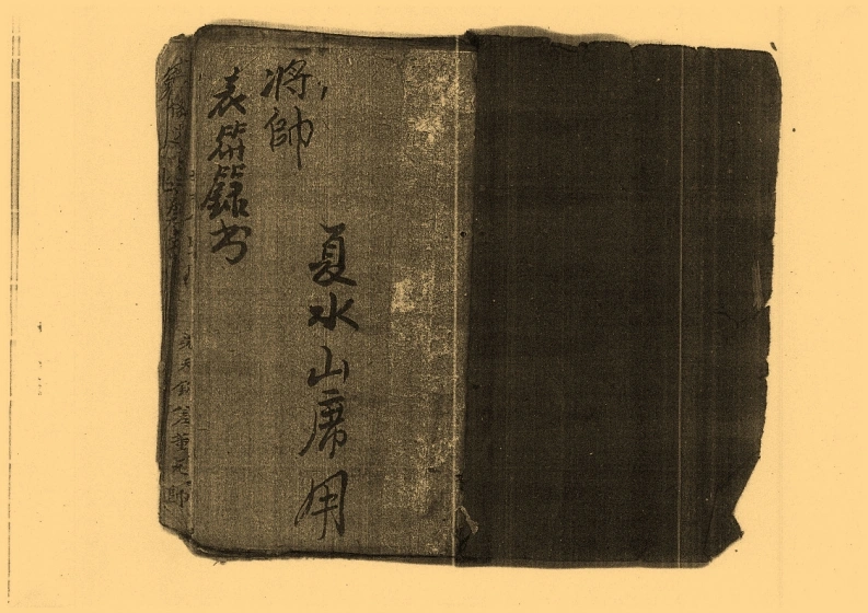 将帅表符箓书《清微灵宝填符箓功旨奥妙》