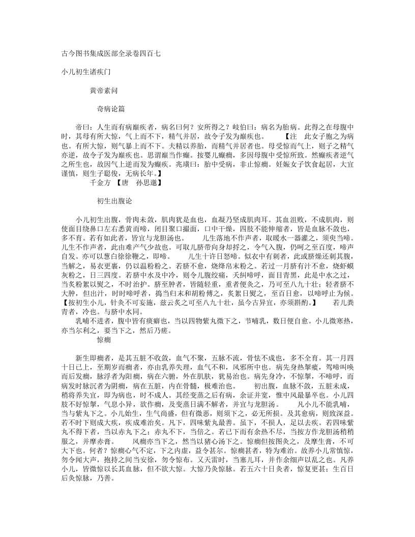 小儿初生诸疾门