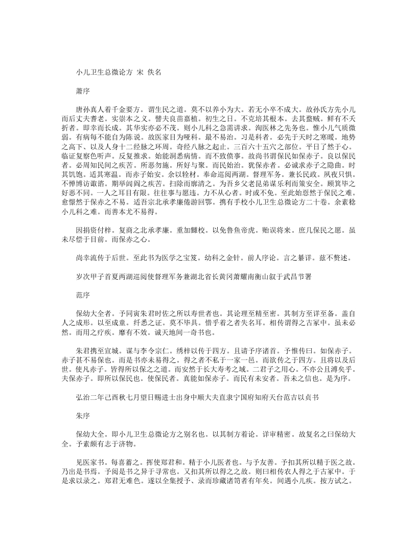 小儿卫生总微论方
