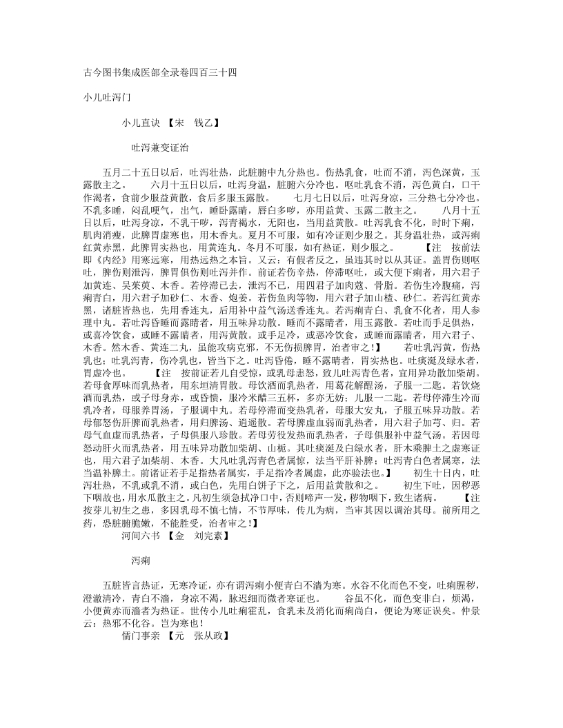 小儿吐泻门