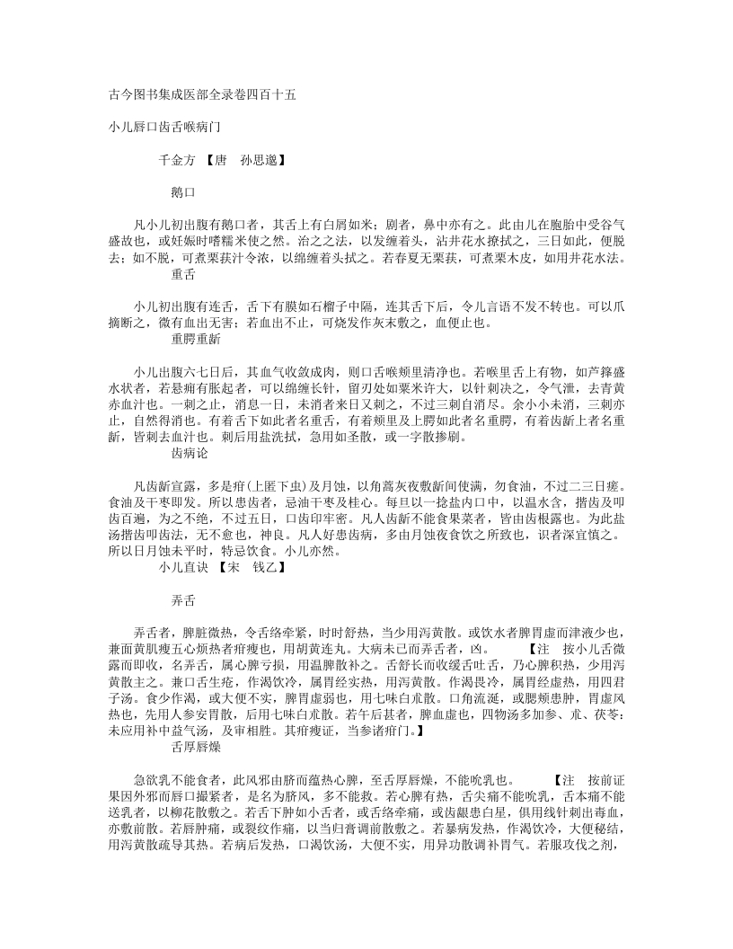 小儿唇口齿舌喉病胸背手足病门