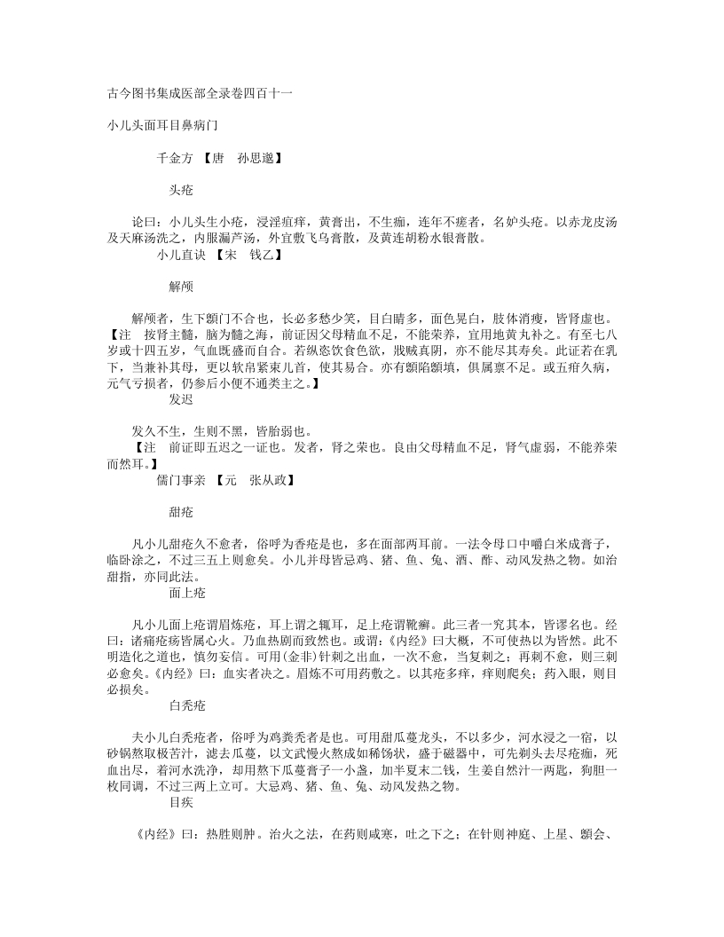 小儿头面耳目鼻病门