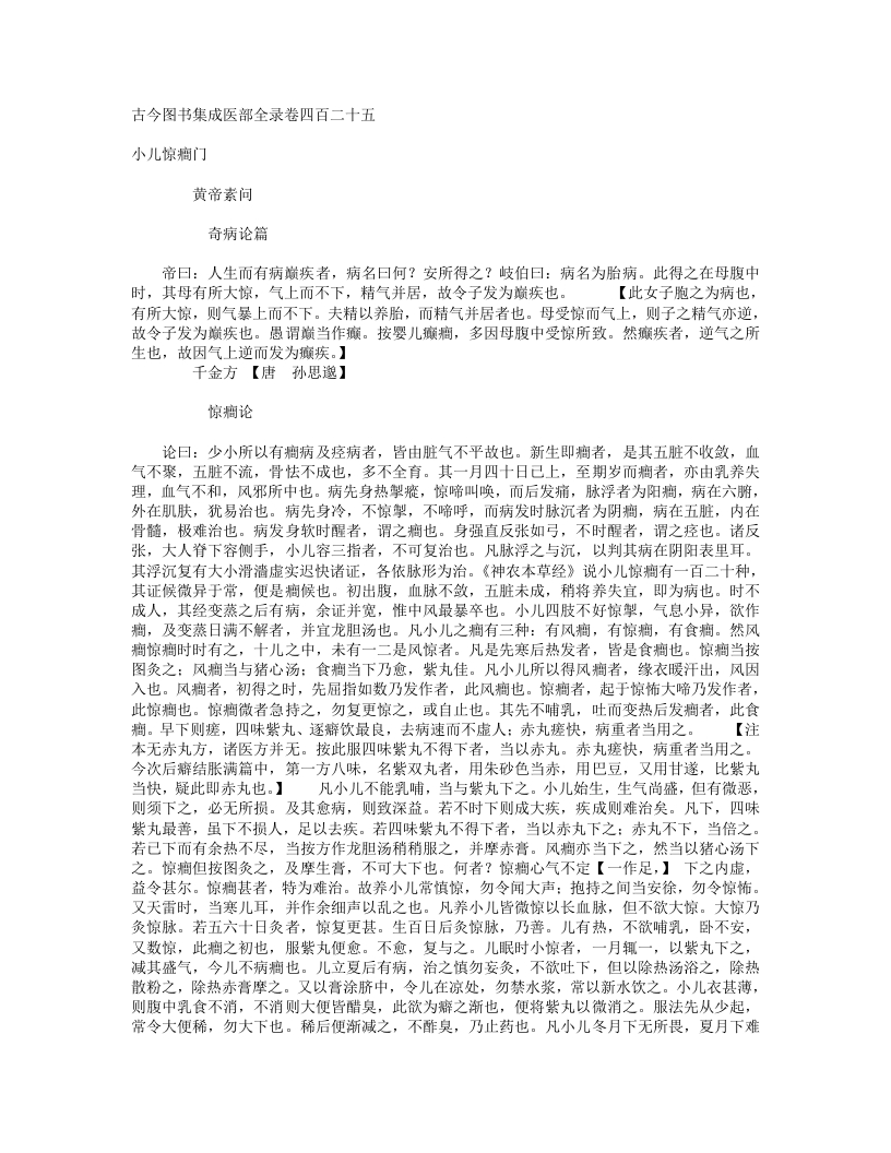 小儿惊癎门