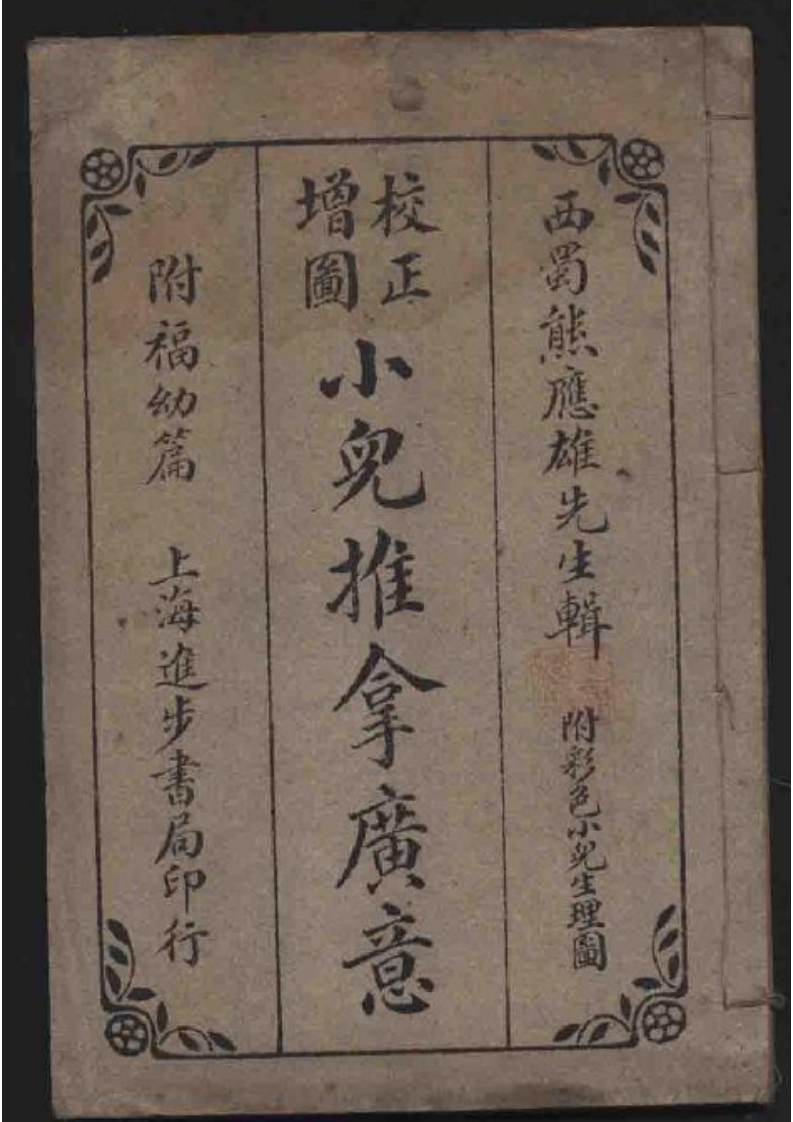 小儿推拿广意熊应雄-四书格