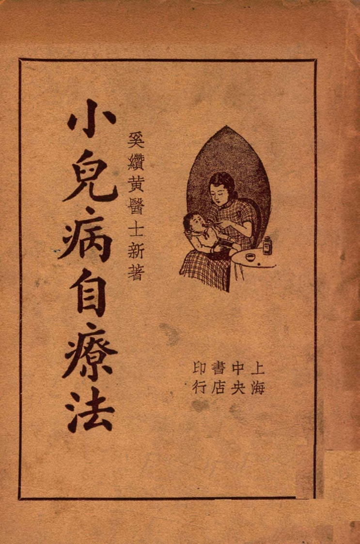 小儿病自疗法民国24-四书格