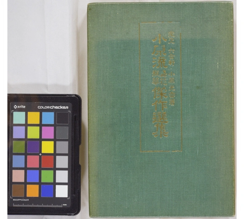 小原流盛花瓶华杰作选集.全一贴.小原光云作品.1935年小原六合轩刊本-四书格