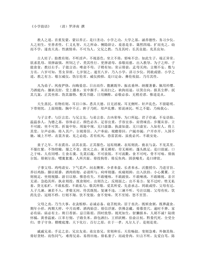 小学韵语-清-罗泽南